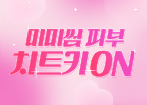 미미썸 피부 치트키 ON!!