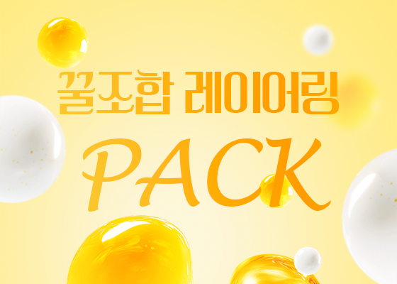 꿀조합 레이어링 PACK